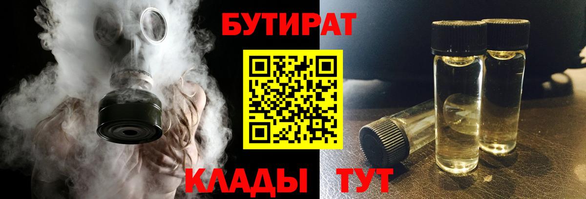 Апатиты  БУТИРАТ 99%  Вход с VPN 