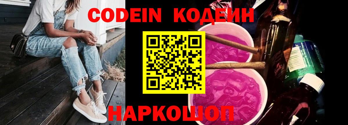 Codein Purple Drank  Вход с VPN  Апатиты  Кодеин напиток Lean (лин) 